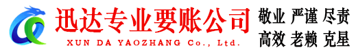 南通迅达要债公司